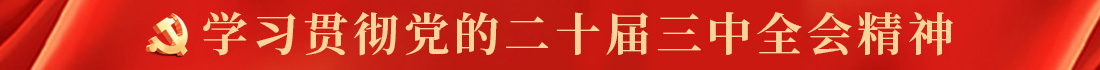 顶部滚动 全会.jpg